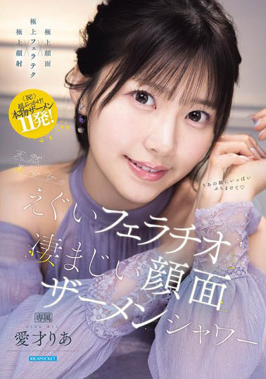 (IPZZ-943) 「极品天然美少女」的浓厚喷射,「含住大棒子」超大力地吸吮!