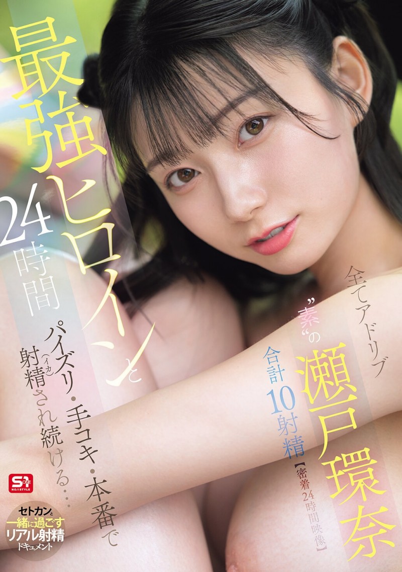(SNOS-384)可恶羡慕!完全拥有瀬戸环奈(濑户环奈)24小时、男优觉得好吃好玩又好弄!