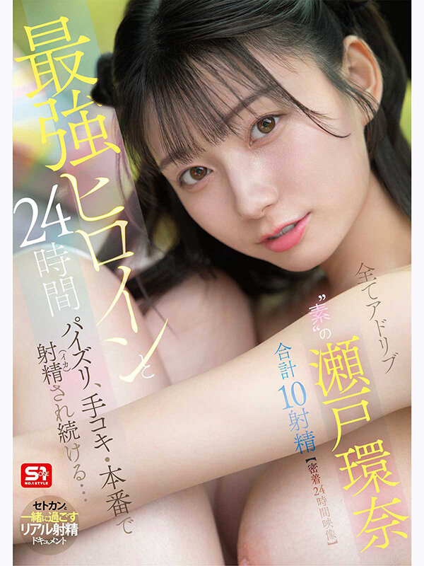 (SNOS-384)可恶羡慕!完全拥有瀬戸环奈(濑户环奈)24小时、男优觉得好吃好玩又好弄!