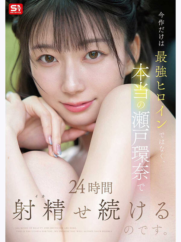 (SNOS-384)可恶羡慕!完全拥有瀬戸环奈(濑户环奈)24小时、男优觉得好吃好玩又好弄!