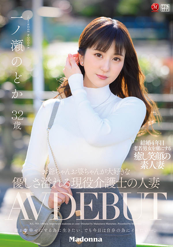 JUL-943,一ノ瀬のどか(一之濑和花,Ichinose-Nodoka)最新作品2022/04/26发布!