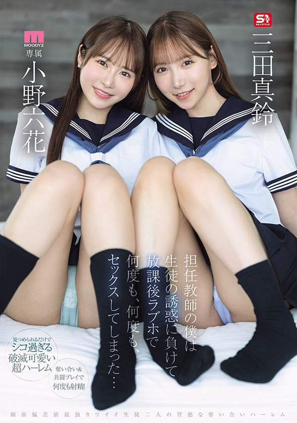 MIRD-287,「小野六花、三田真铃」共演作品2026/10/06发布!