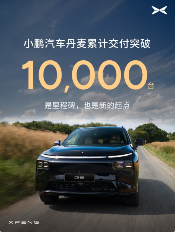 小鹏汽车丹麦达成10000台交付：车主第二次选择G9