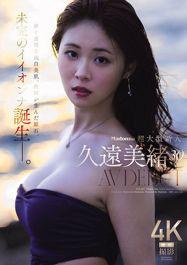 最新推荐!新一代纯欲王者「久远美绪」精选作品介绍……
