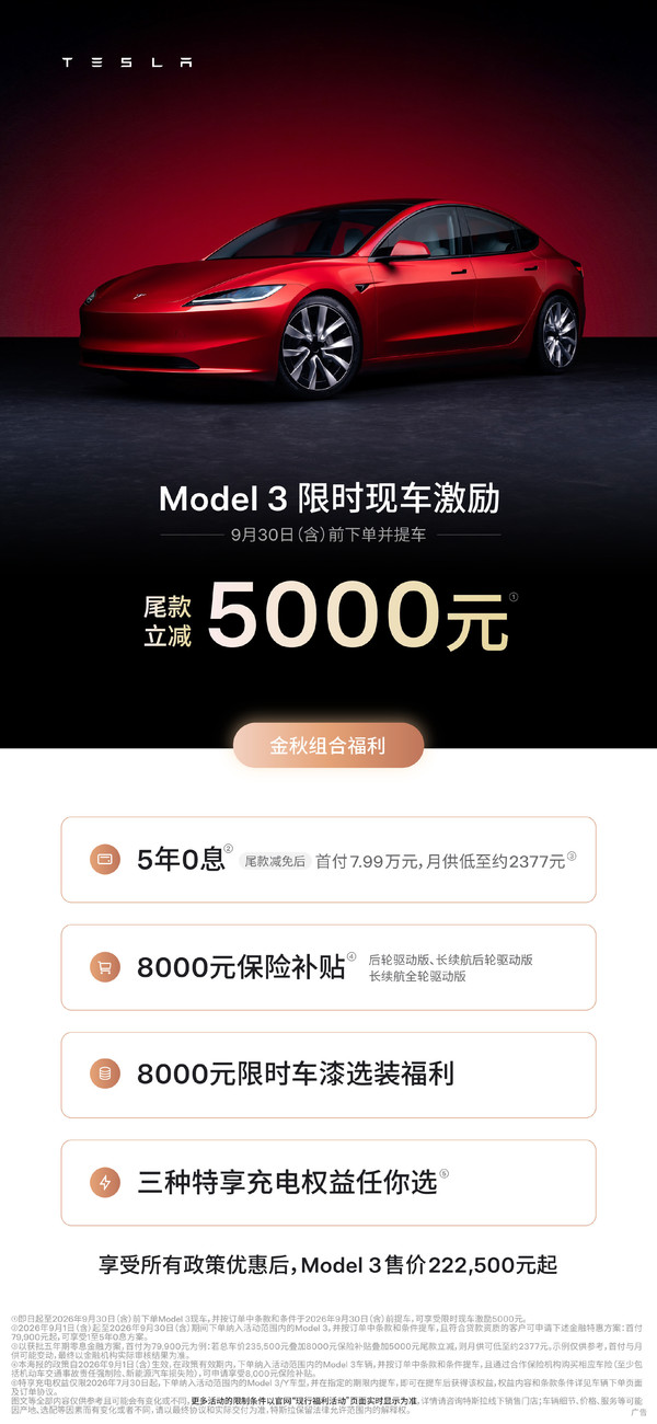 特斯拉公布9月购车权益 特斯拉公布9月购车权益:Molde 3/Model Y最高降1万