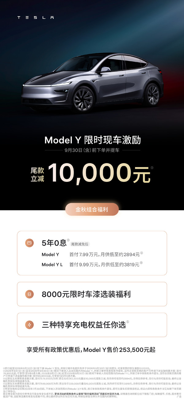 特斯拉公布9月购车权益 特斯拉公布9月购车权益:Molde 3/Model Y最高降1万