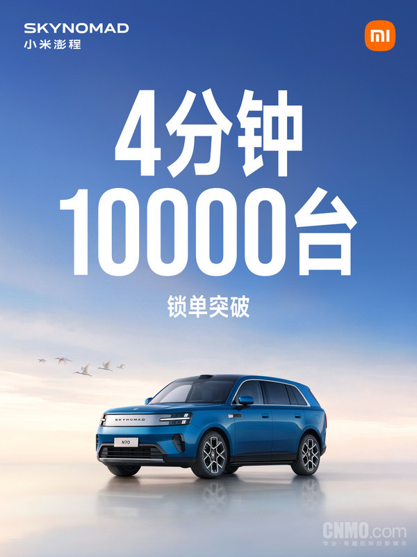 小米澎程4分钟锁单突破10000台 起售价20.99万元