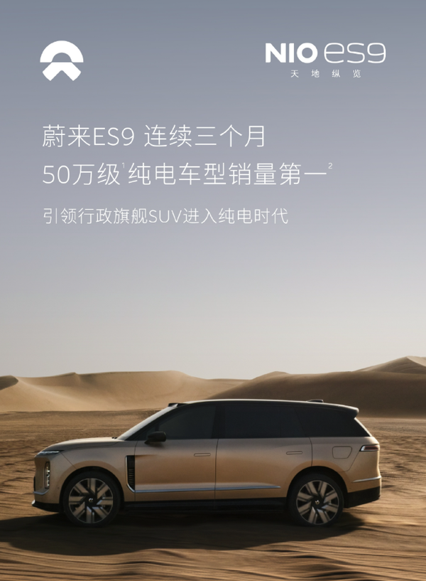 蔚来ES9连续三月蝉联50万级纯电销量第一 蔚来ES9连续三月蝉联50万级纯电销量第一 今年5月上市