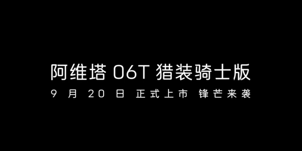 阿维塔06T猎装骑士版 阿维塔06T猎装骑士版将于9月20日亮相 猜猜售价多少?