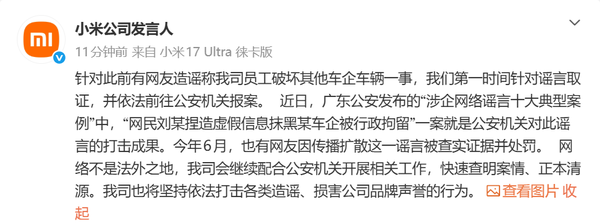 小米回应员工破坏其他车企车辆谣言:造谣者已被行拘 小米回应员工破坏其他车企车辆谣言:造谣者已被行拘