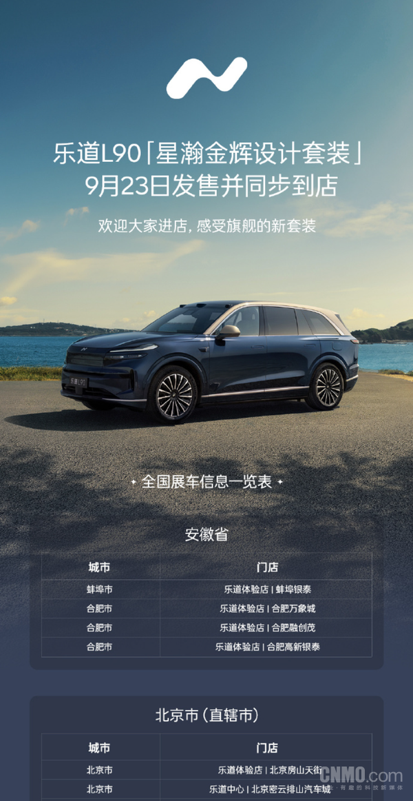 乐道L90星瀚金辉套装展车9月23日到店 并同步开售 乐道L90星瀚金辉套装展车9月23日到店 并同步开售