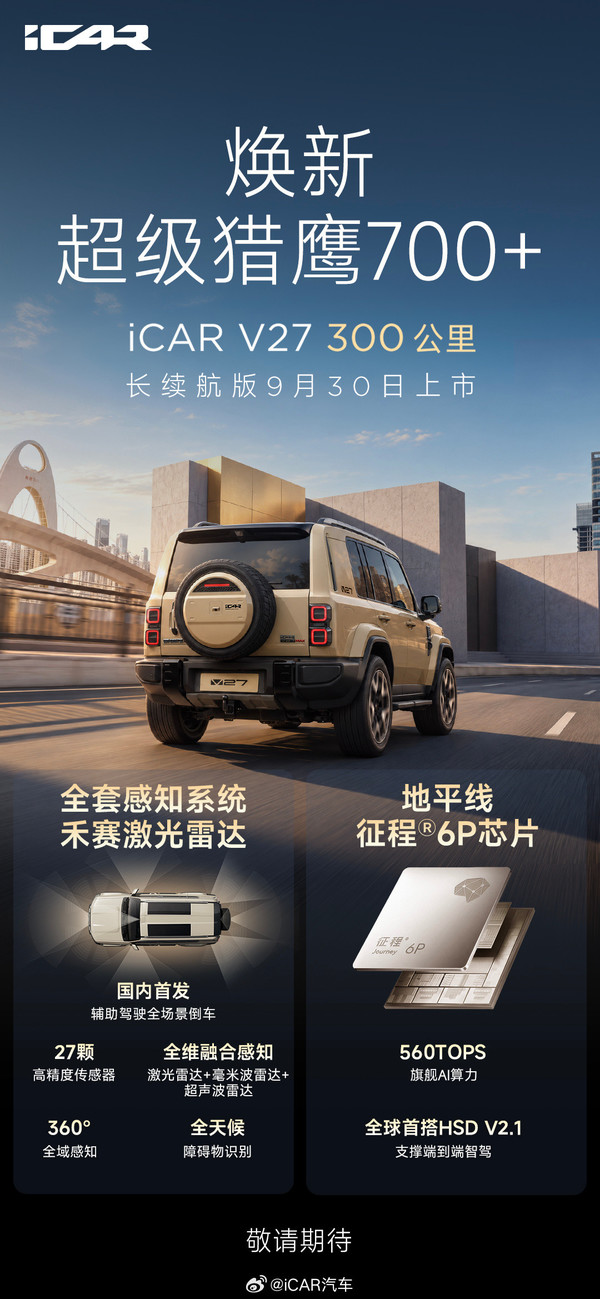 iCAR V27长续航版9月30日上市 首搭HSD V2.1系统 iCAR V27长续航版9月30日上市 首搭HSD V2.1系统