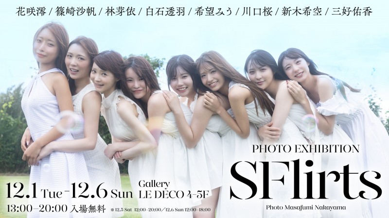 八仙过海写真展！经纪公司S Flirt少了「她」！