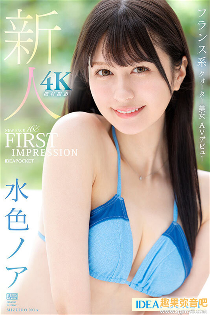 [IPZZ-213]IP社新希望！日法混血才破处半年却一天做七次的美少女水色乃亚（水色ノア）湿润登场！
