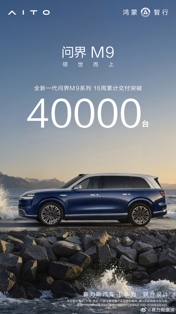全新一代问界M9系列16周交付破4万台 月度交付连续破万 全新一代问界M9系列16周交付破4万台 月度交付连续破万