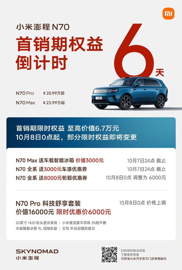 雷军：小米澎程首销期权益还剩最后6天 列出多项权益