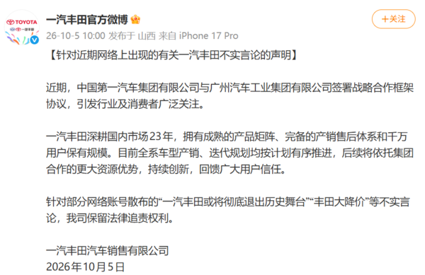 一汽丰田官方辟谣大降价传言 全系车型规划正常推进 一汽丰田官方辟谣大降价传言 全系车型规划正常推进