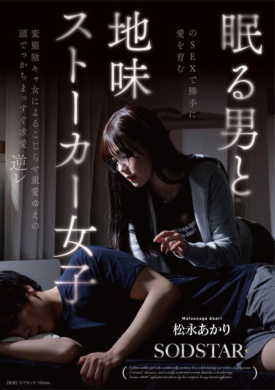 [START-655]SOD STAR全职专属第一片！松永あかり(松永明里)演出超强剧情片！