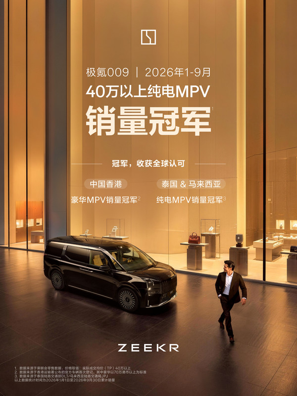 极氪009拿下纯电MPV三项榜首 连续9个月保值率第一 极氪009拿下纯电MPV三项榜首 连续9个月保值率第一