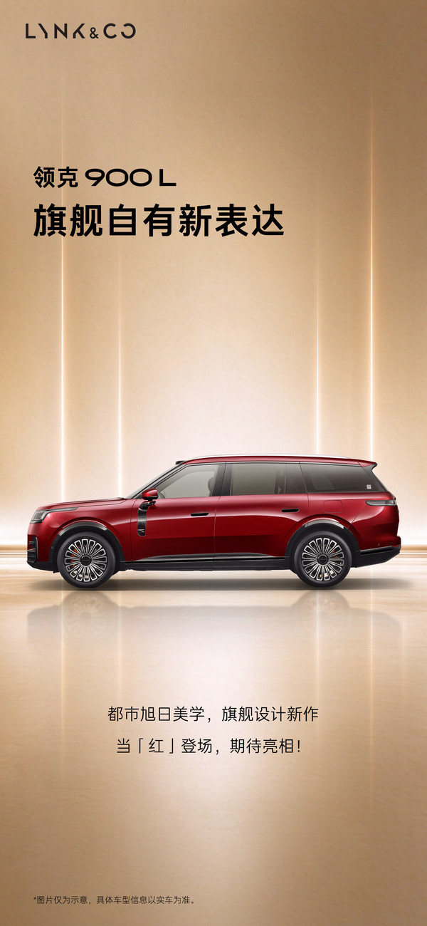 领克900L 领克900L官图首发:原创设计与光同型 定位大型SUV