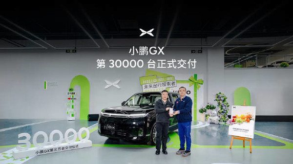 小鹏GX第3万台正式交付 6辆小鹏老车主成第3万位车主