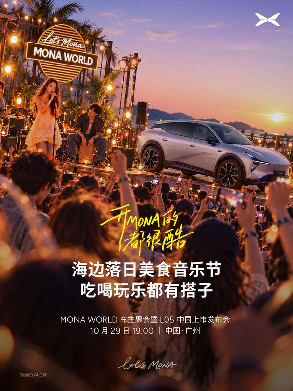 小鹏将举办5000人规模车主聚会 MONA L05同日上市 小鹏将举办5000人规模车主聚会 MONA L05同日上市